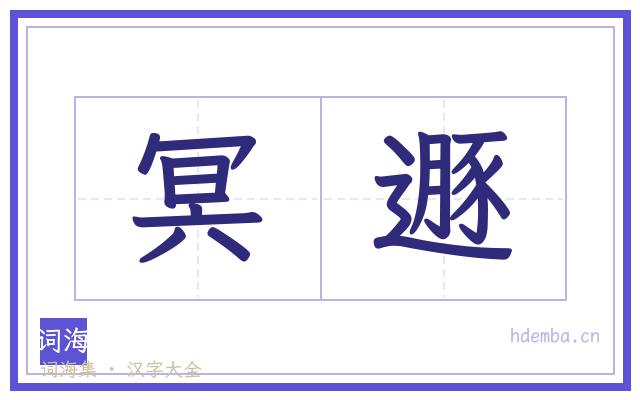 冥遯的书法字