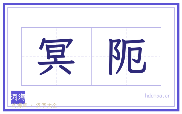 冥阨的书法字