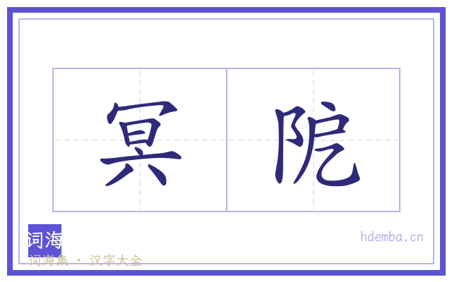 冥阸的书法字