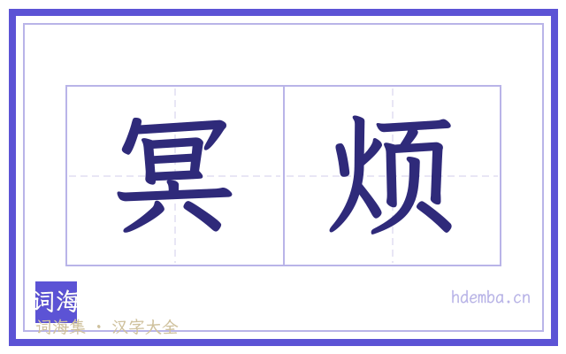 冥烦的书法字