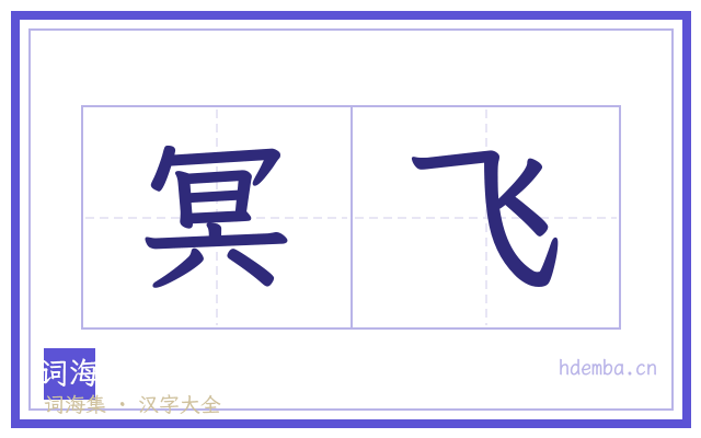 冥飞的书法字