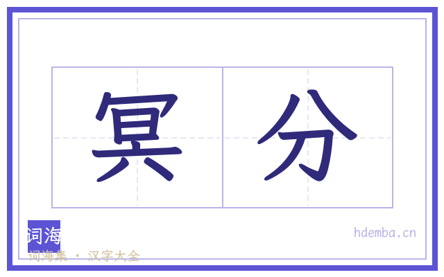 冥分的书法字