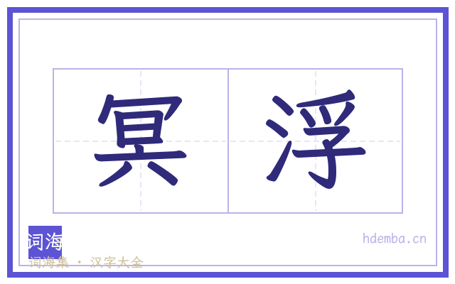 冥浮的书法字