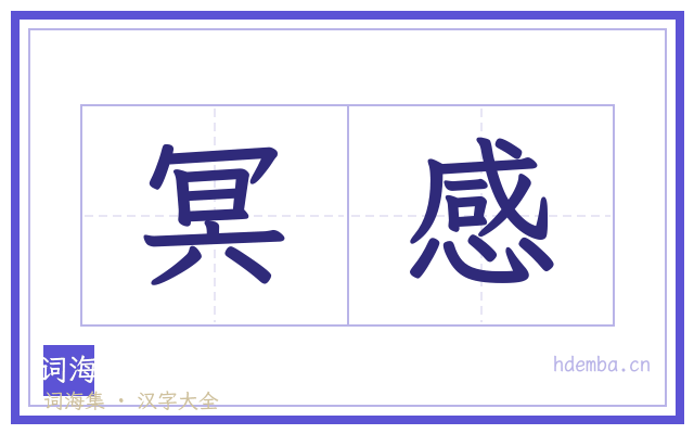 冥感的书法字