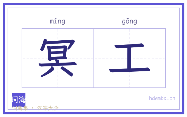 冥工的书法字