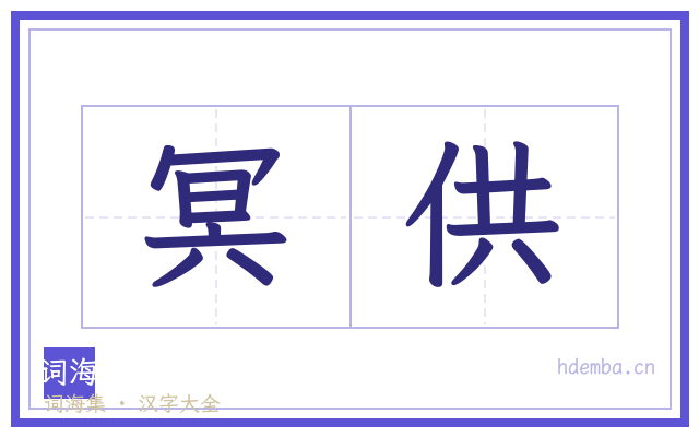 冥供的书法字