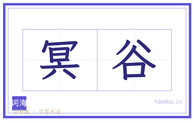 冥谷的书法字