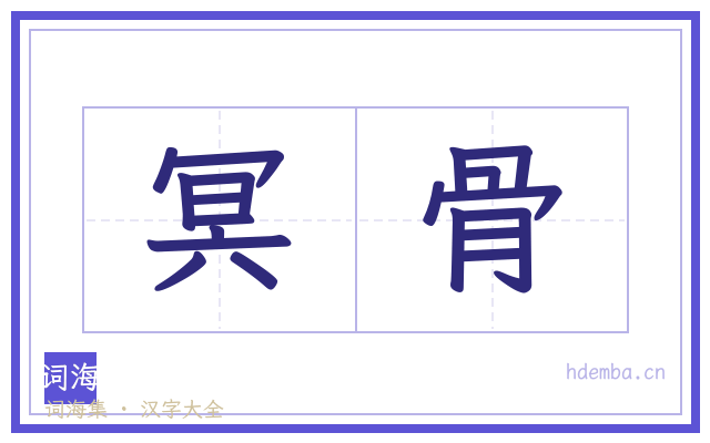 冥骨的书法字