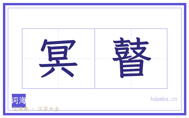 冥瞽的书法字