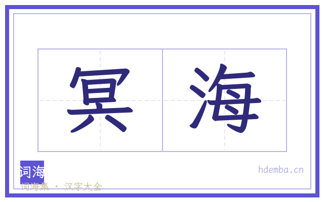 冥海的书法字