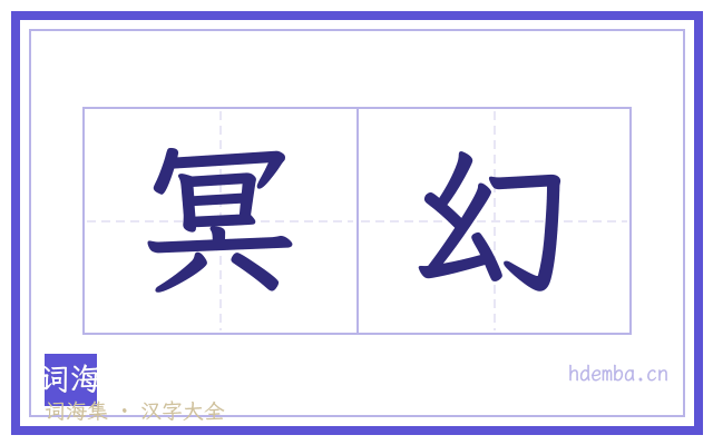 冥幻的书法字