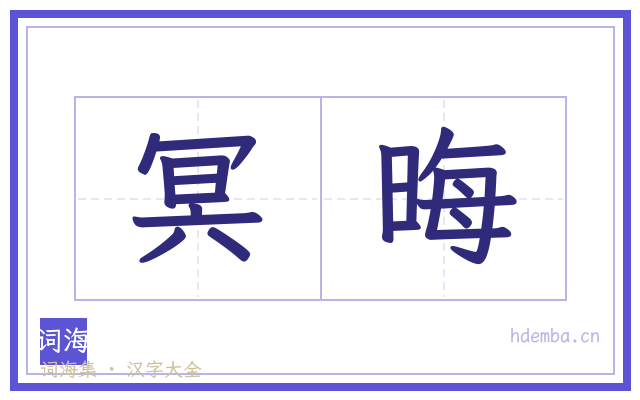 冥晦的书法字