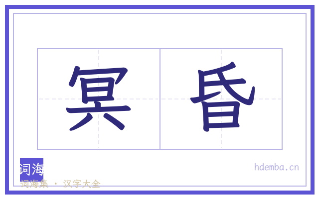 冥昏的书法字