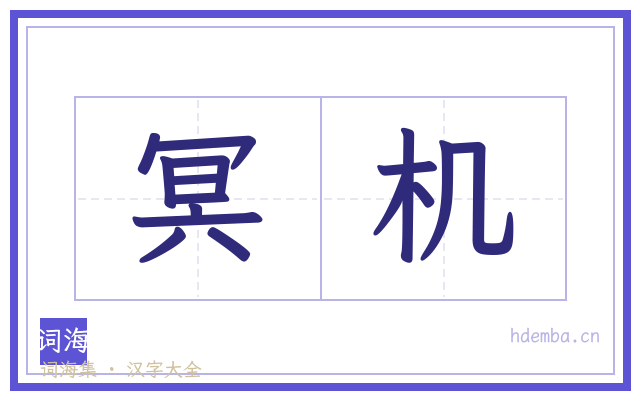 冥机的书法字