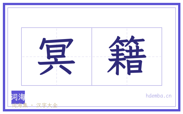 冥籍的书法字