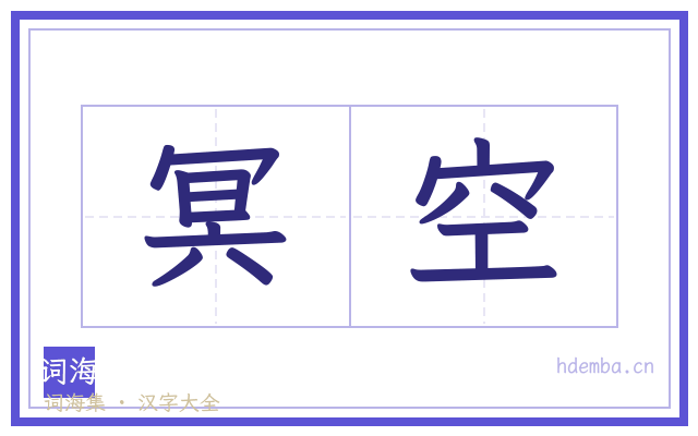 冥空的书法字