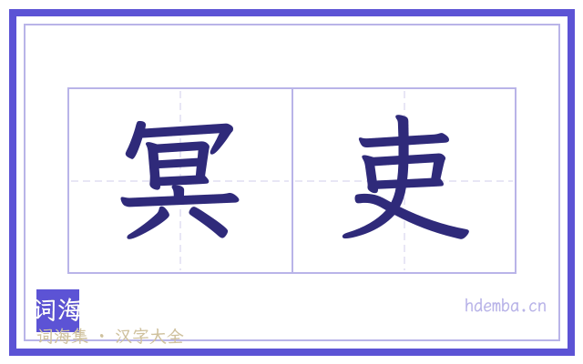 冥吏的书法字