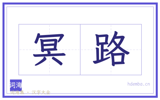 冥路的书法字