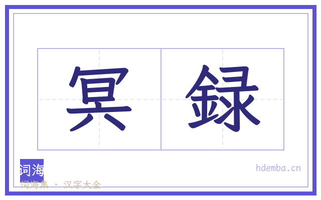 冥録的书法字