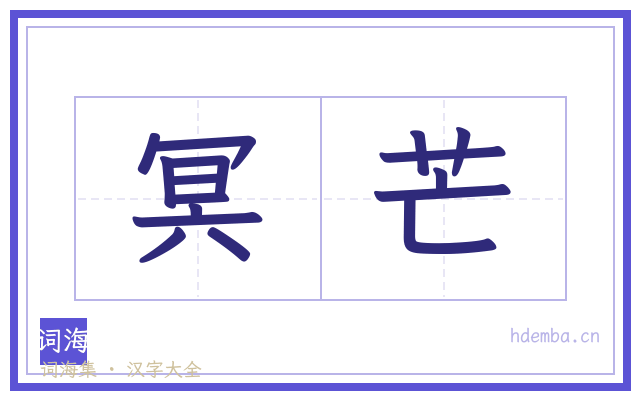 冥芒的书法字