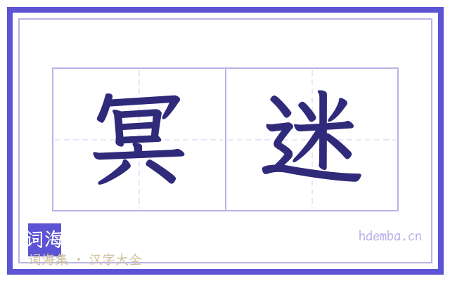 冥迷的书法字