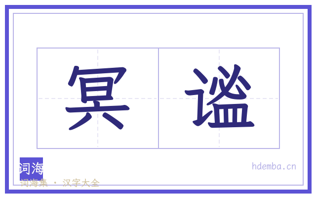 冥谧的书法字