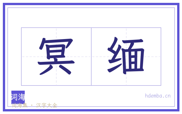 冥缅的书法字