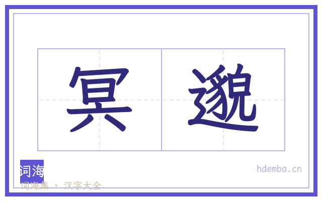 冥邈的书法字