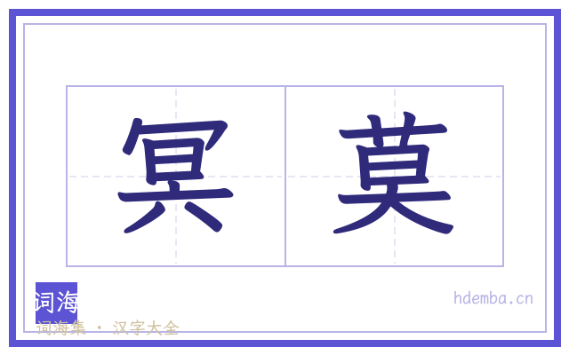 冥莫的书法字