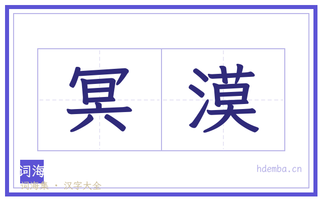 冥漠的书法字