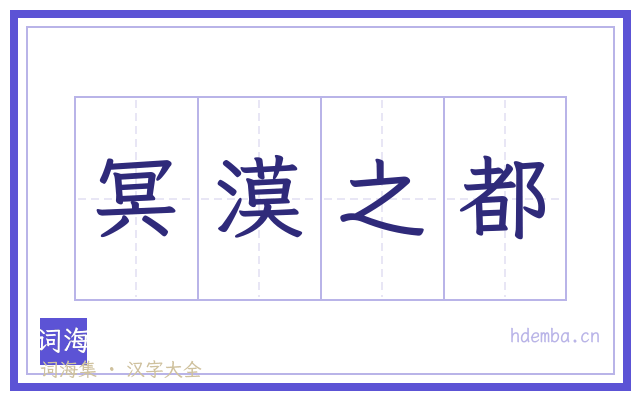 冥漠之都的书法字