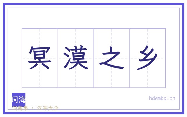 冥漠之乡的书法字