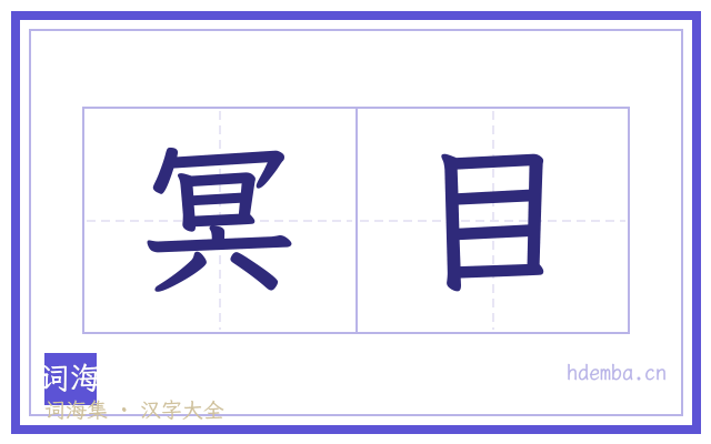 冥目的书法字