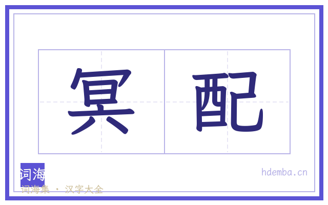 冥配的书法字
