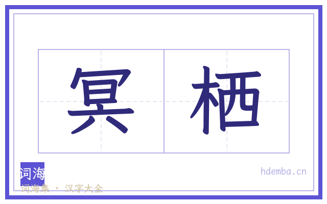 冥栖的书法字