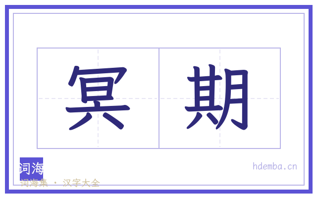 冥期的书法字