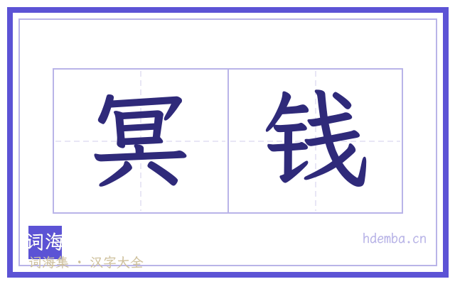 冥钱的书法字