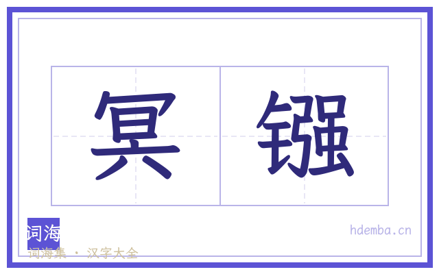 冥镪的书法字