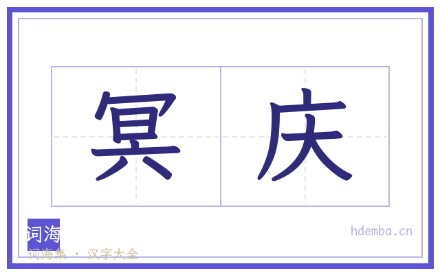冥庆的书法字
