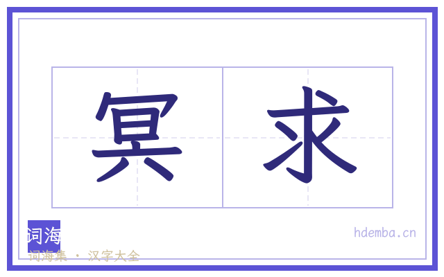 冥求的书法字