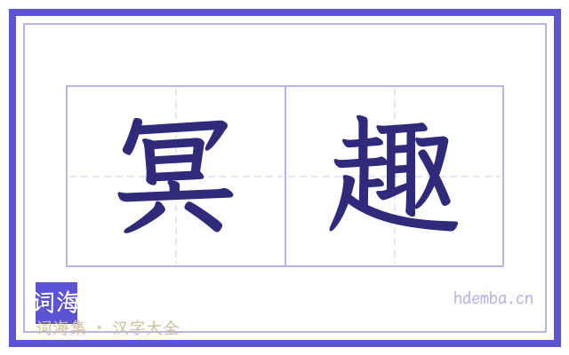 冥趣的书法字