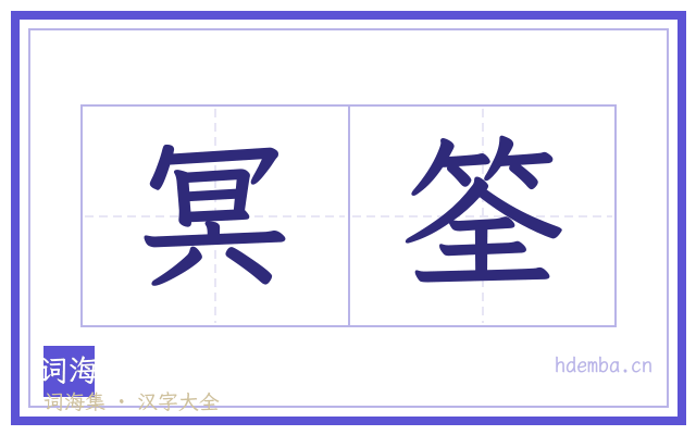 冥筌的书法字