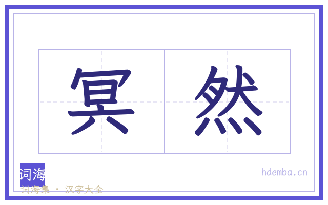 冥然的书法字