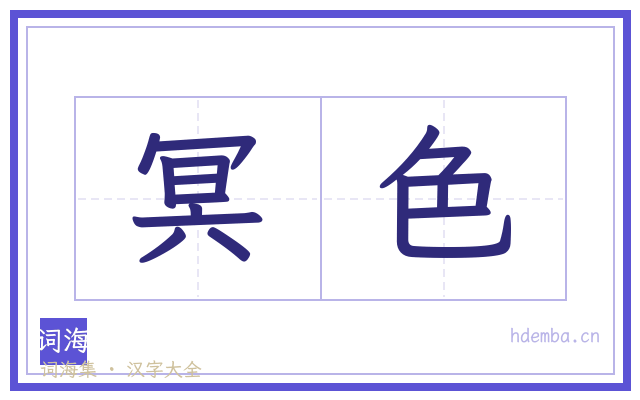 冥色的书法字