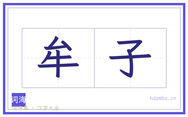 牟子的书法字