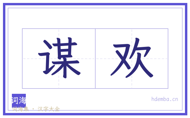 谋欢的书法字