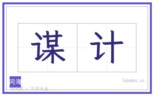 谋计的书法字