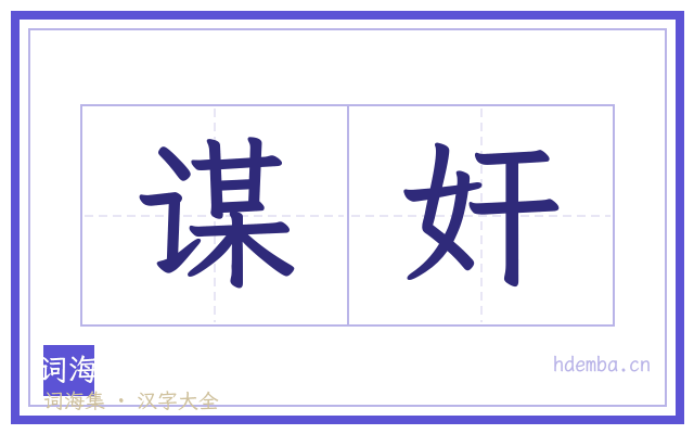 谋奸的书法字