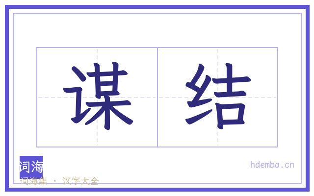 谋结的书法字