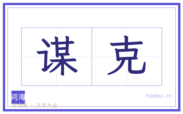 谋克的书法字